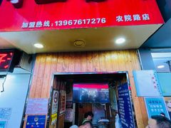 门面-徐禾记手工烧饼(农院路店)