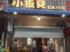 -小板凳(四公里店)