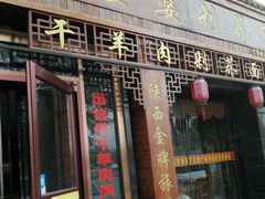 门面-白氏老婆婆干羊肉剁荞面·非物质文化遗产品牌(靖边总店)