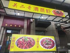-关二哥烧烤(王家湾店)