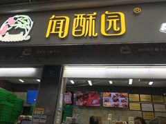 -闻酥园(大慈寺店)