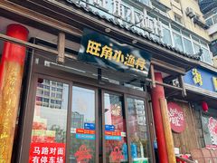 -旺角小渔村·海肠捞饭开创者(二马路店)
