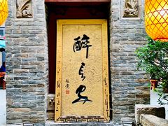 门面-醉长安(南门总店)