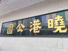 -晓港公园