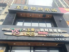 门面-玉善烧烤串城(长春总店)