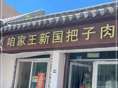 门面-咱家王新国把子肉(县东巷店)
