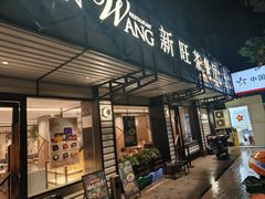 -新旺茶餐厅·早餐·夜宵(仙霞店)