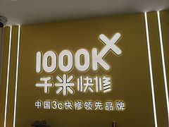 -千米手机电脑维修回收(锦绣龙城店)