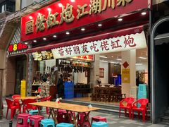 -佬缸炮江湖川菜(玉林店)