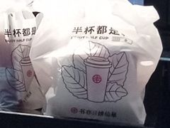 -书亦烧仙草(金港国际步行街店)