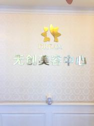 点击看大图 -昆明梦想医疗美容医院