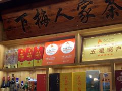 -下梅人家土菜馆(历史文化餐厅度假区店)