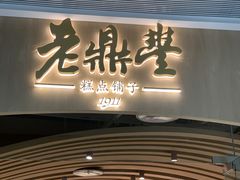 门面-老鼎丰糕点铺子(国贸商城店)