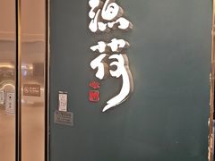 -渔荷食町·铁板烧料理(崂山万象汇店)