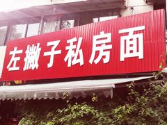 门面-左撇子私房面