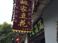 -姚家豆花