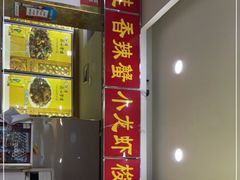 -通乐簋街小龙虾(老店)