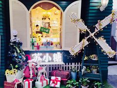 -苏小糖(鼓浪屿三丘田花园店)