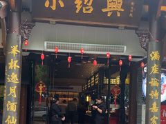 -小绍兴家宴·百年绍兴菜(鲁迅路店)