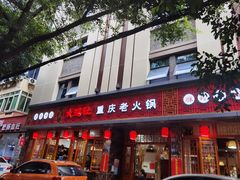 门面-星鸿社重庆老火锅(燃灯寺分店)