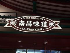 -辣小鲜·南昌大排档(船山路店)