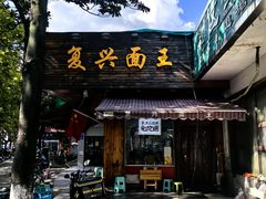 -复兴面王(河东路起源店)