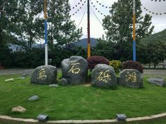 -乌石塘景区