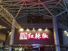 门面-红辣椒·川菜·火锅(科华路店)