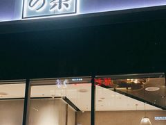 门面-奈雪的茶(中储能店)