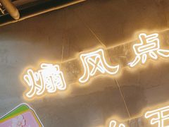 -幸福小串·地摊小炉子(三阳路店)