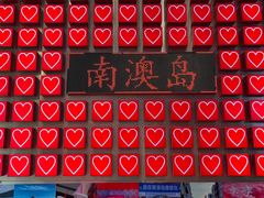 -南澳岛打卡果汁冰公司