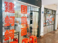 等位区-建国蚵煎蚵面