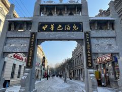 -中华巴洛克风情街