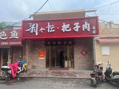 -刘小忙把子肉(北园大街总店)