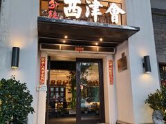 -八分饱·西津会(西津渡店)
