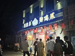 门面-芙蓉泉·烤鸡爪(芙蓉街店)