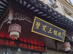 门面-蟹芆三馄饨