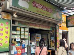 -澳门长洲糯米糍(柯打苏沙街店)