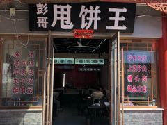 门面-彭哥甩饼王(城隍庙广场店)