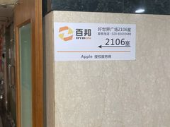 -百邦苹果官方授权维修(好世界商场店)