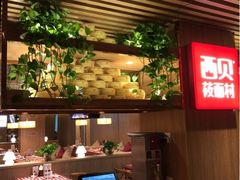 iphone_upload_pic-西贝莜面村(当代商城店)