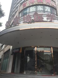 -依萱绮医疗美容