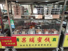 门面-戴记糖坊(西马路店)