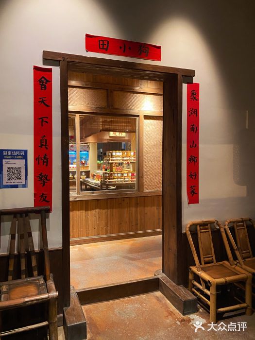田小狗的饭店(才子佳郡店)门面图片