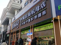 -丝路传奇·中国拉面航母店(北医三院店)