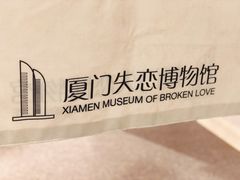 -厦门失恋博物馆(中华城店)
