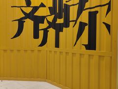 -万达广场(齐齐哈尔建华店)