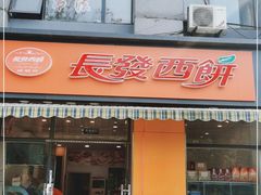门面-长发西饼(西园店)
