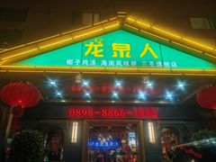 -龙泉人椰子鸡.糟粕醋.海南菜(三亚旗舰店)