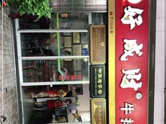 门面-好成财牛排馆(涂门街总店)
